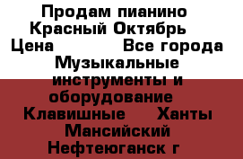 Продам пианино “Красный Октябрь“ › Цена ­ 5 000 - Все города Музыкальные инструменты и оборудование » Клавишные   . Ханты-Мансийский,Нефтеюганск г.